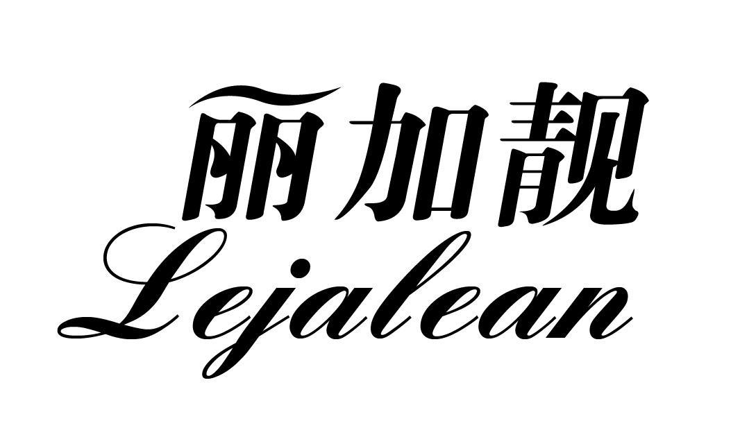 丽加靓 LEJALEAN
