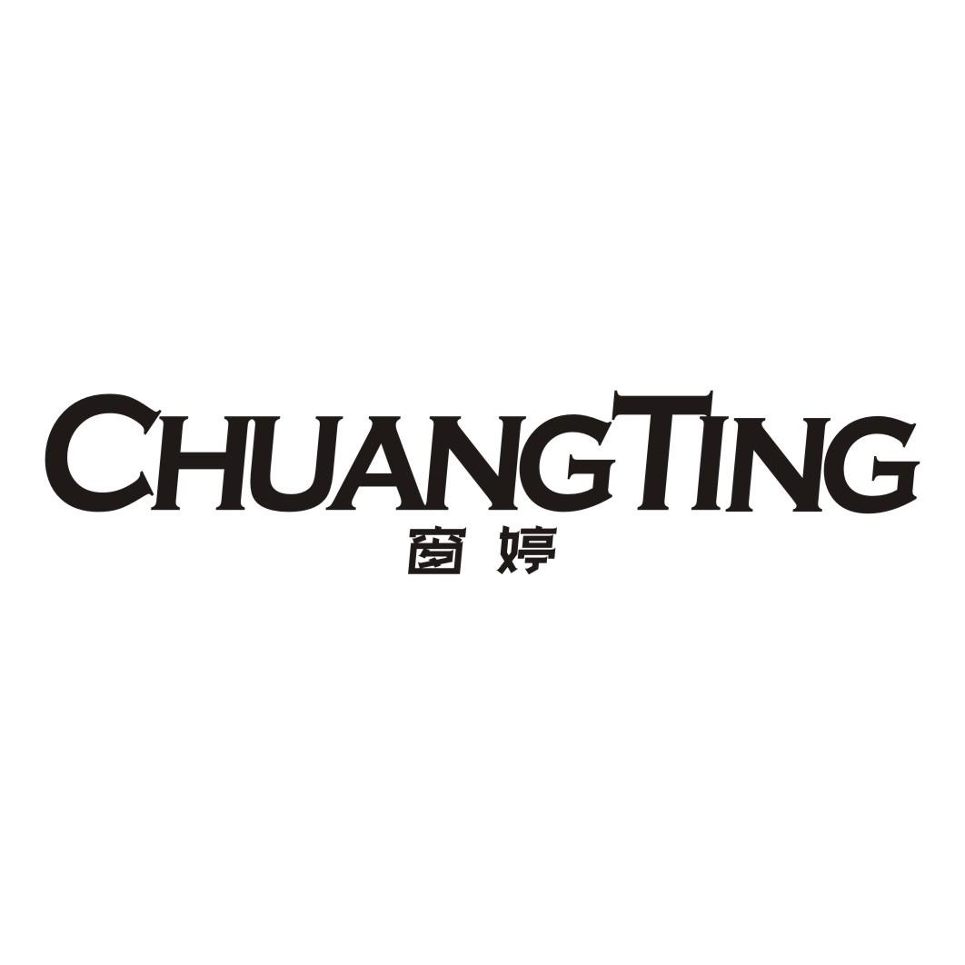 窗婷