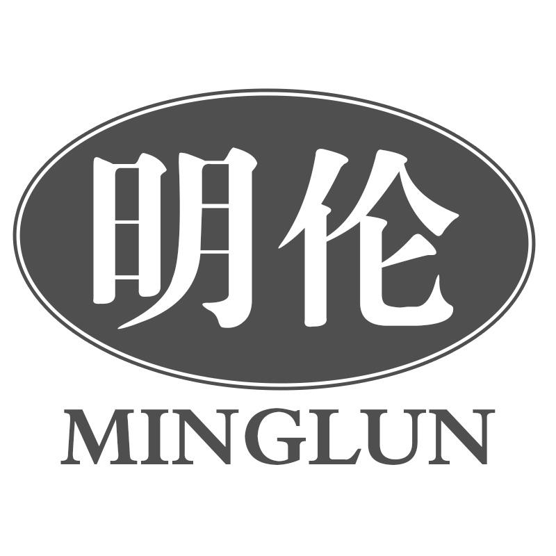 明伦