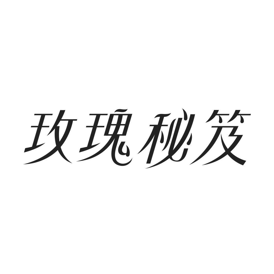 玫瑰秘笈