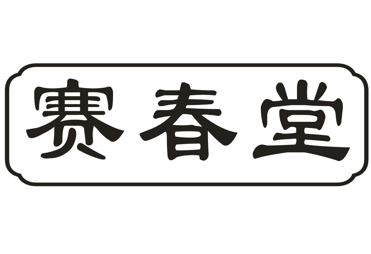 赛春堂