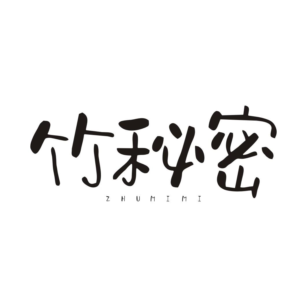 竹秘密