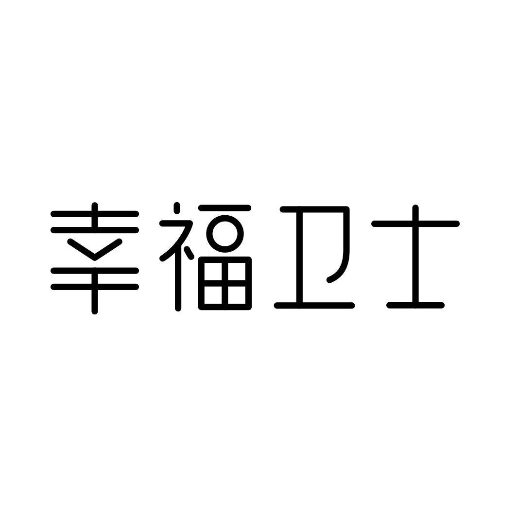 幸福卫士