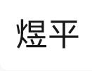 煜平