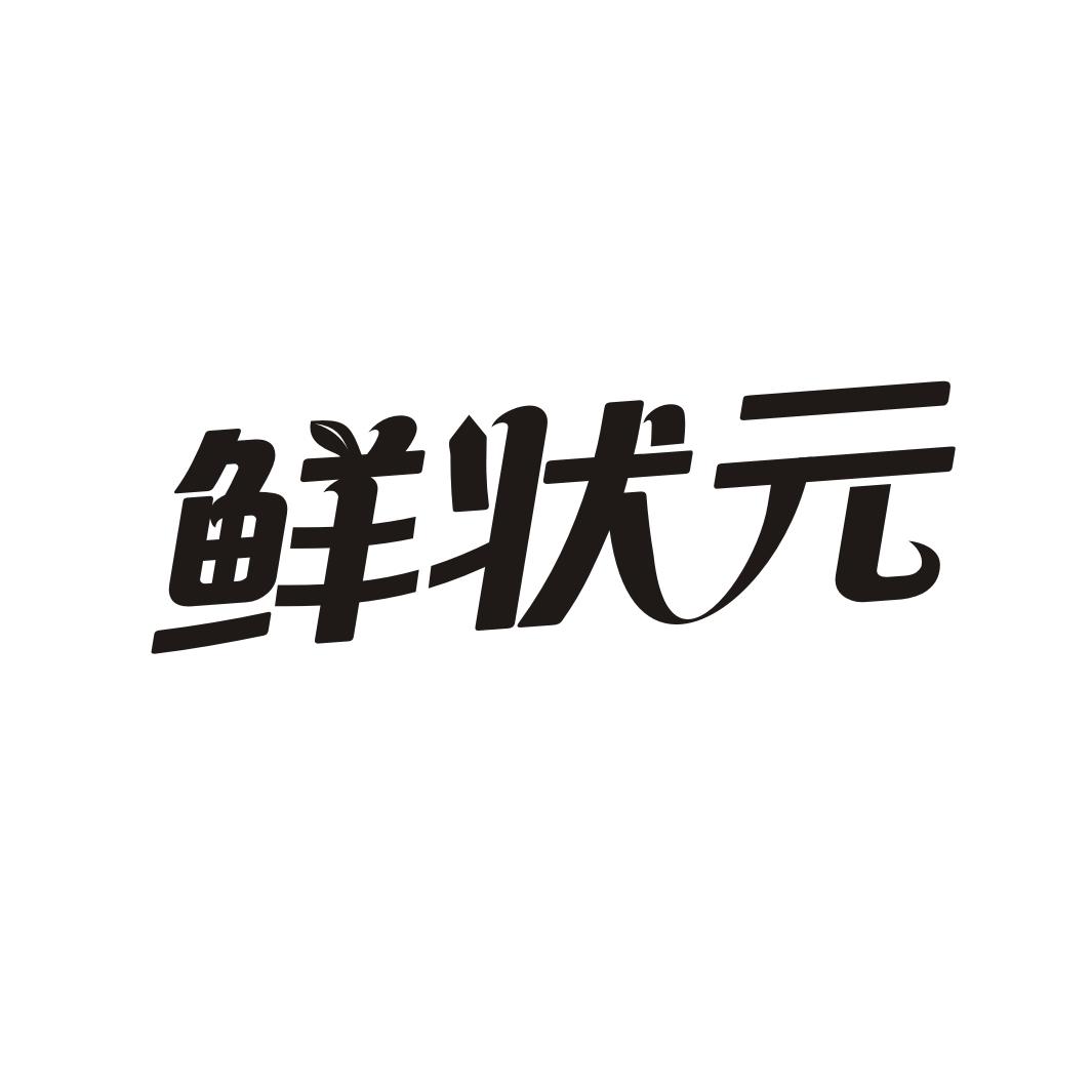 鲜状元