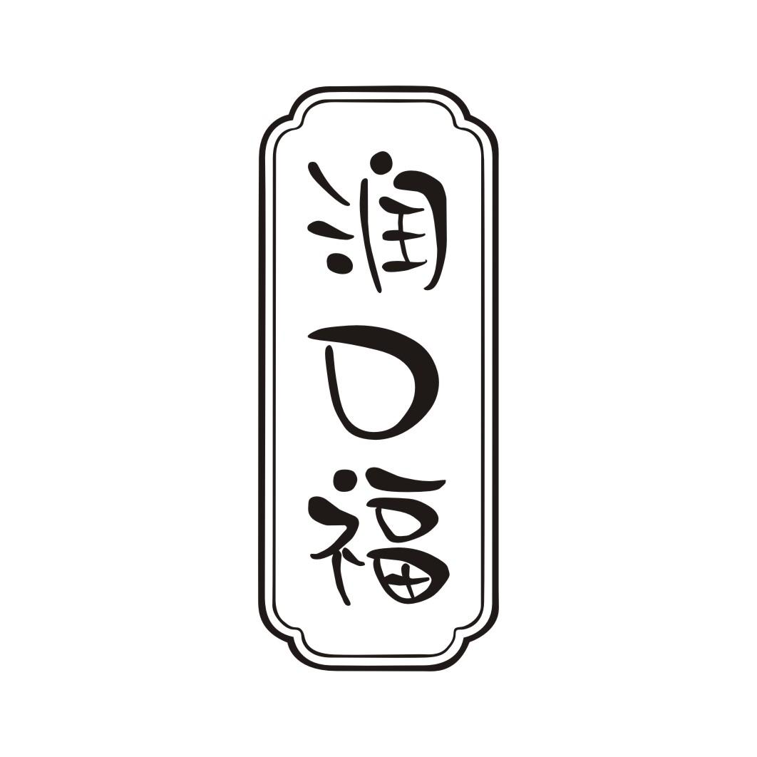润口福