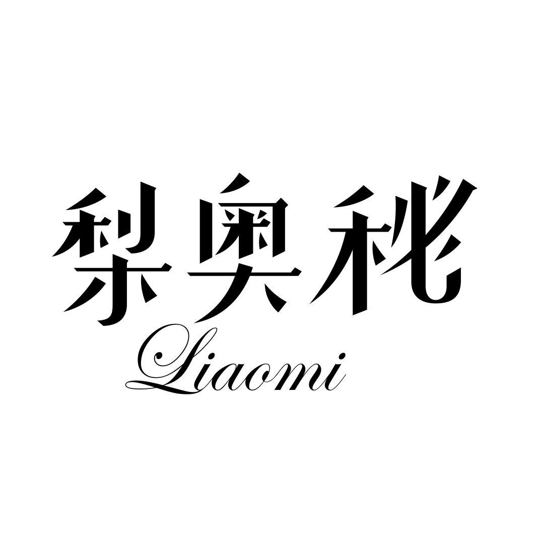 梨奥秘