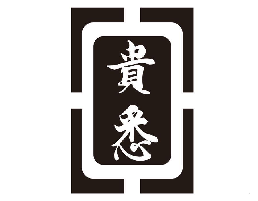 贵悉