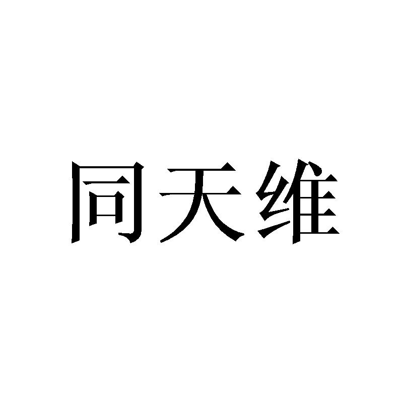 同天維