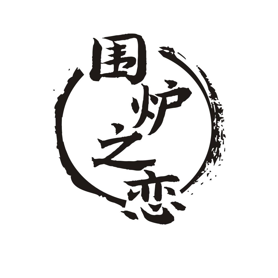 围炉之恋
