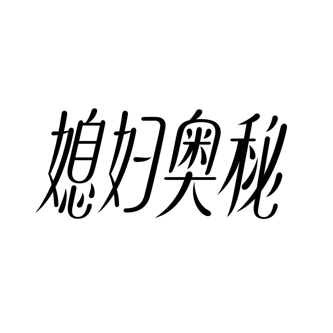 媳妇奥秘