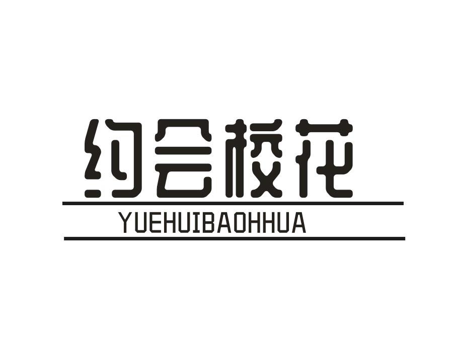 约会校花  YUEHUIBAOHHUA