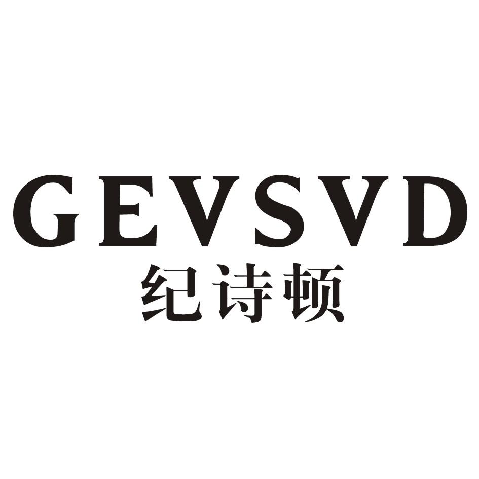 纪诗顿 GEVSVD