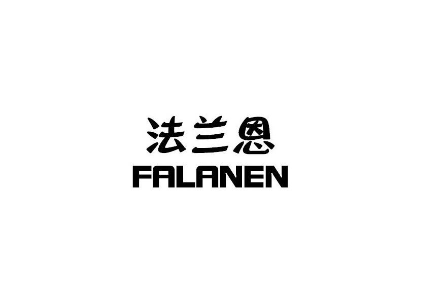 法兰恩