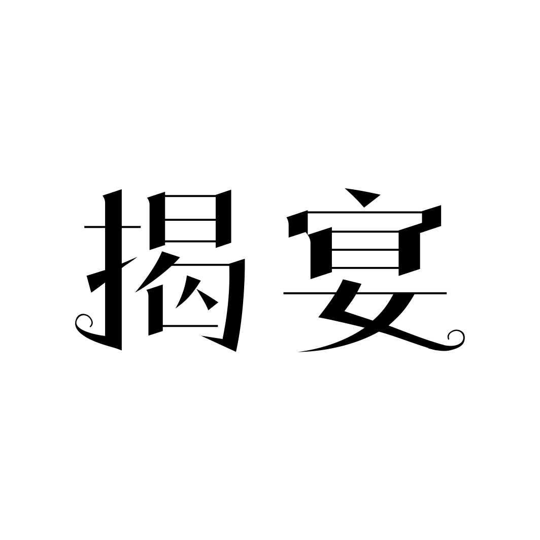 揭宴