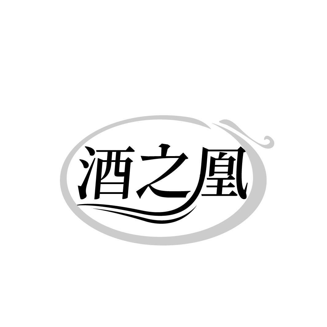 酒之凰