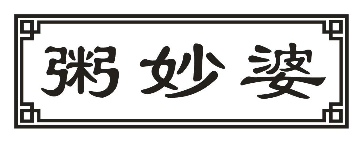 粥妙婆