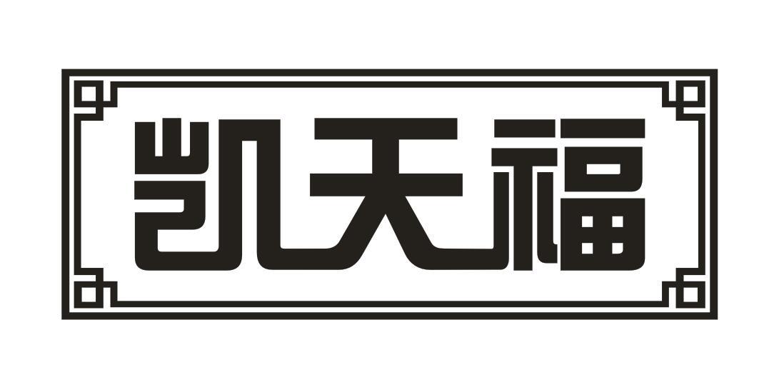 凯天福