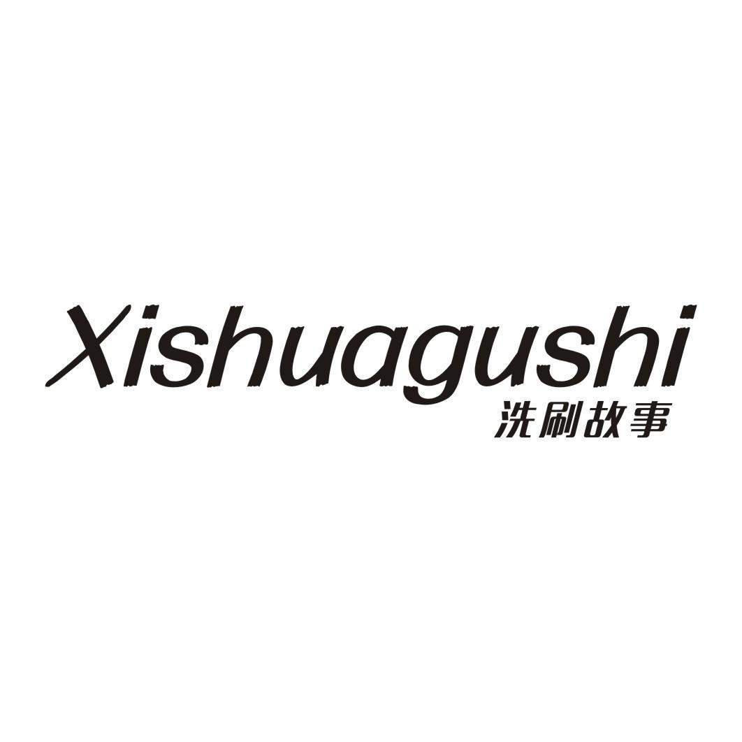 洗刷故事