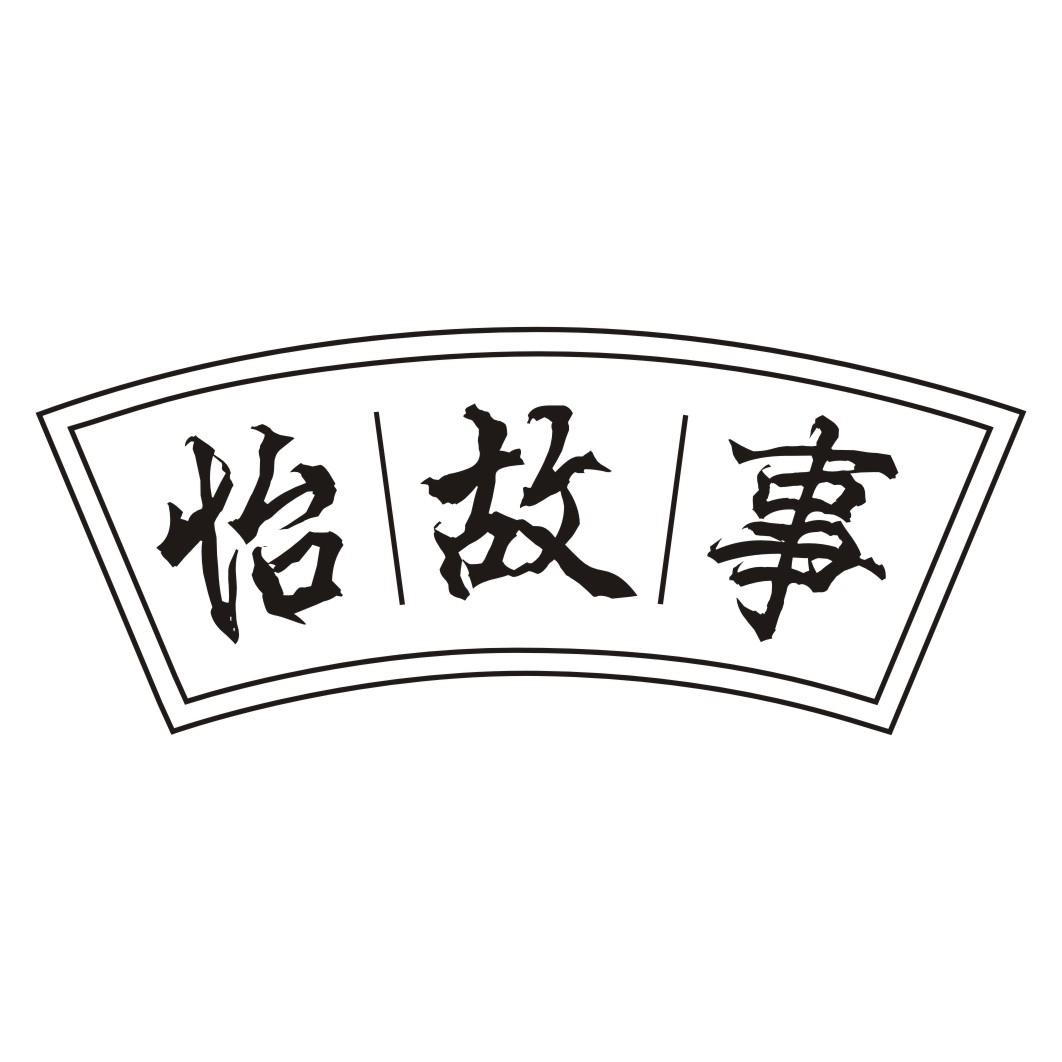 怡故事
