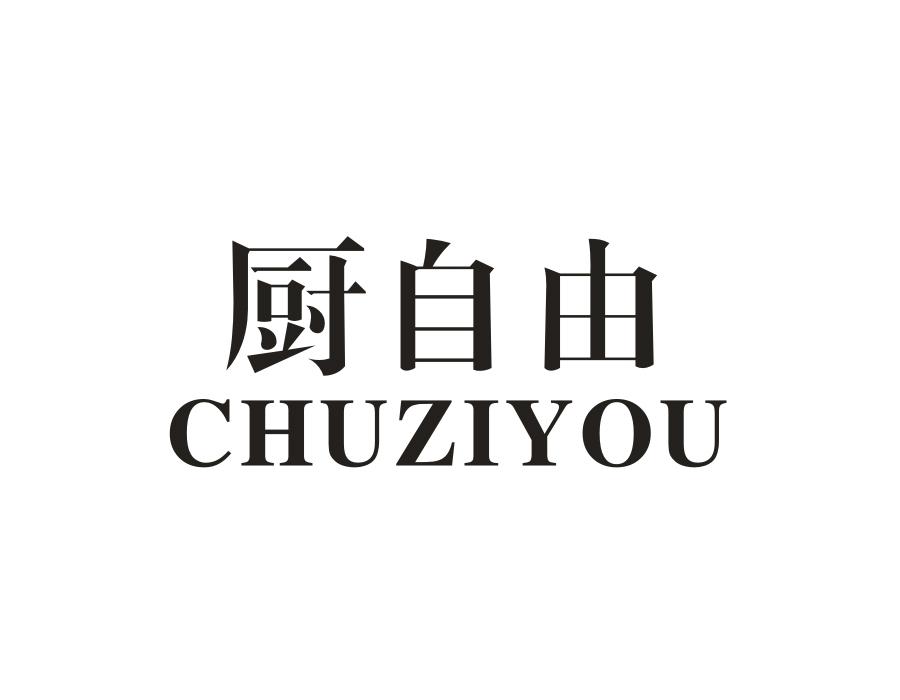 厨自由