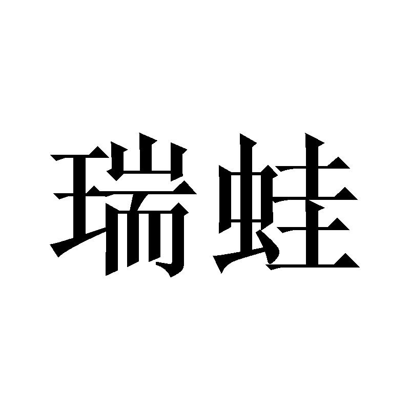 瑞蛙