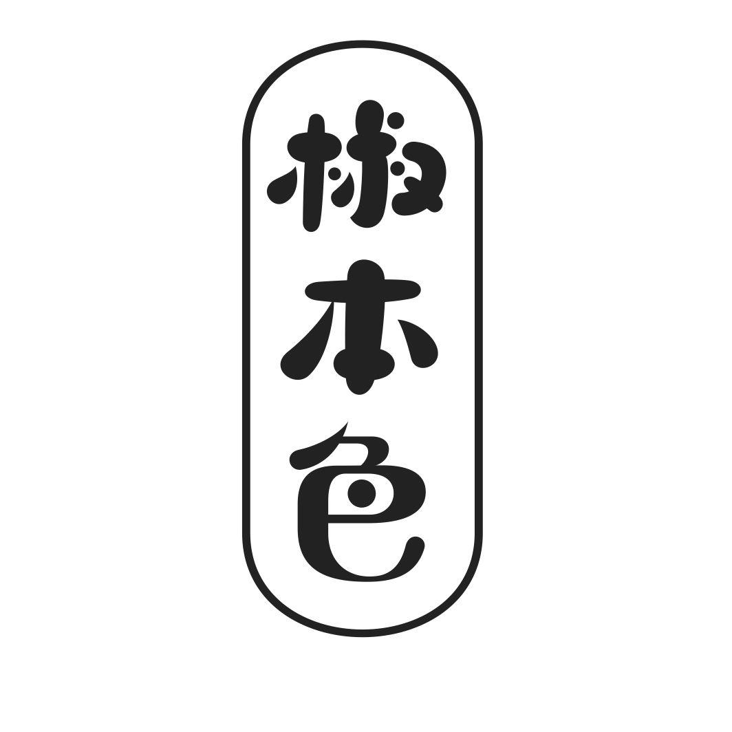 椒本色