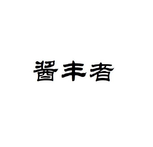 酱丰者