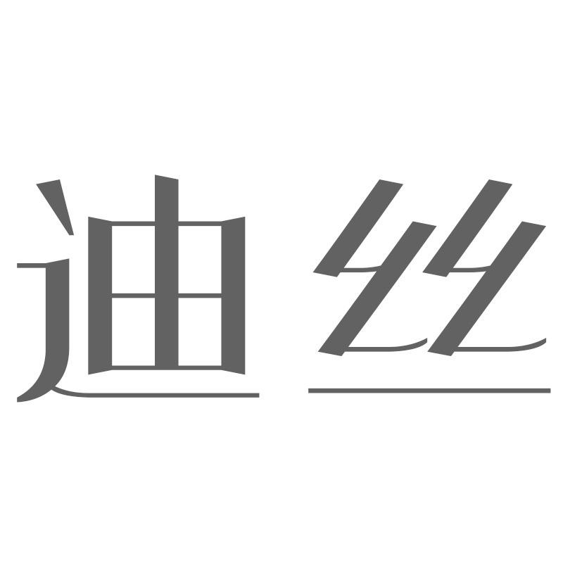 迪丝