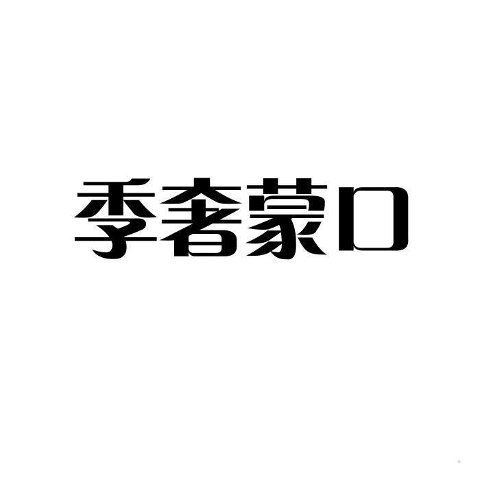 季奢蒙口