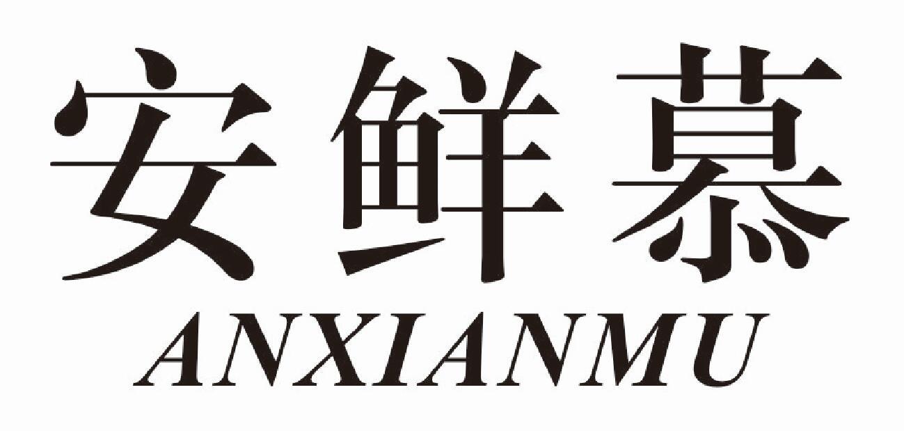 安鲜慕