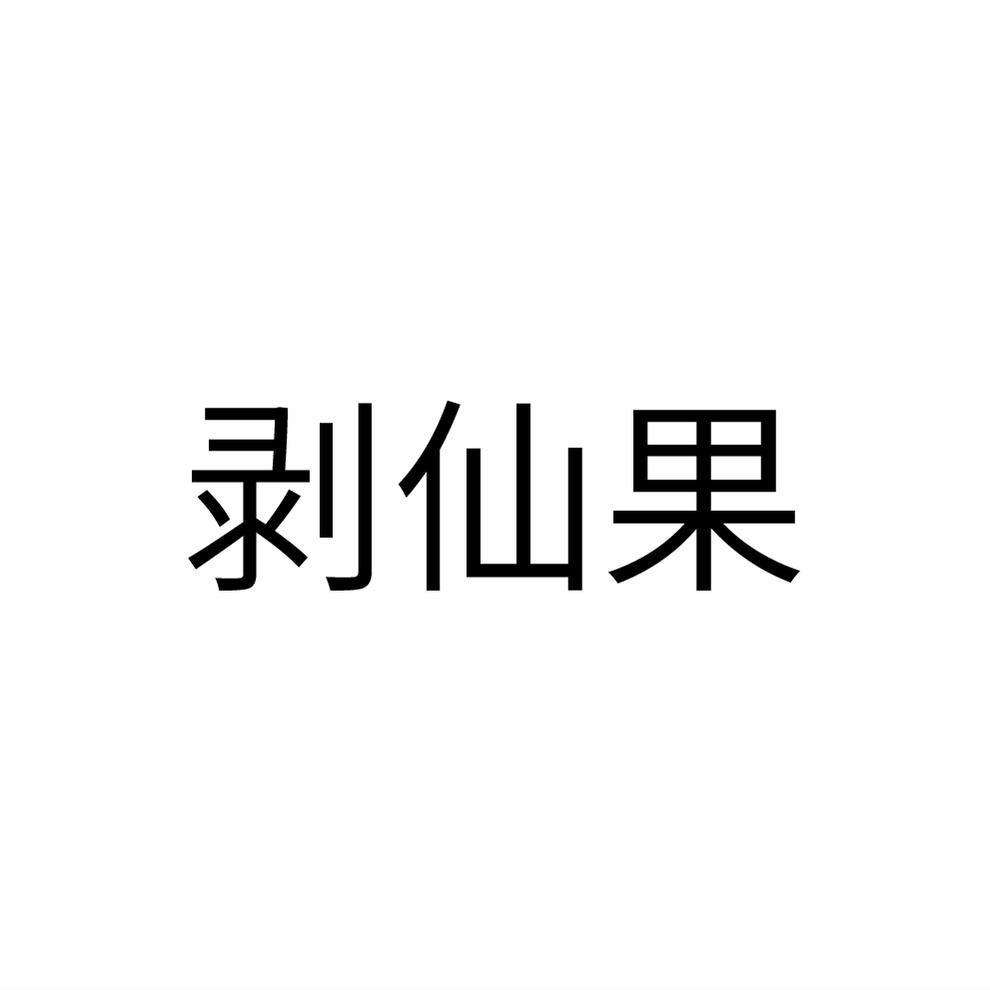 剥仙果