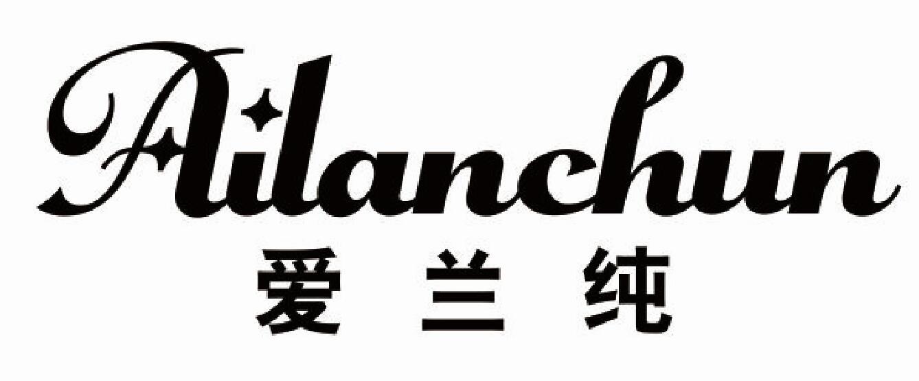 爱兰纯