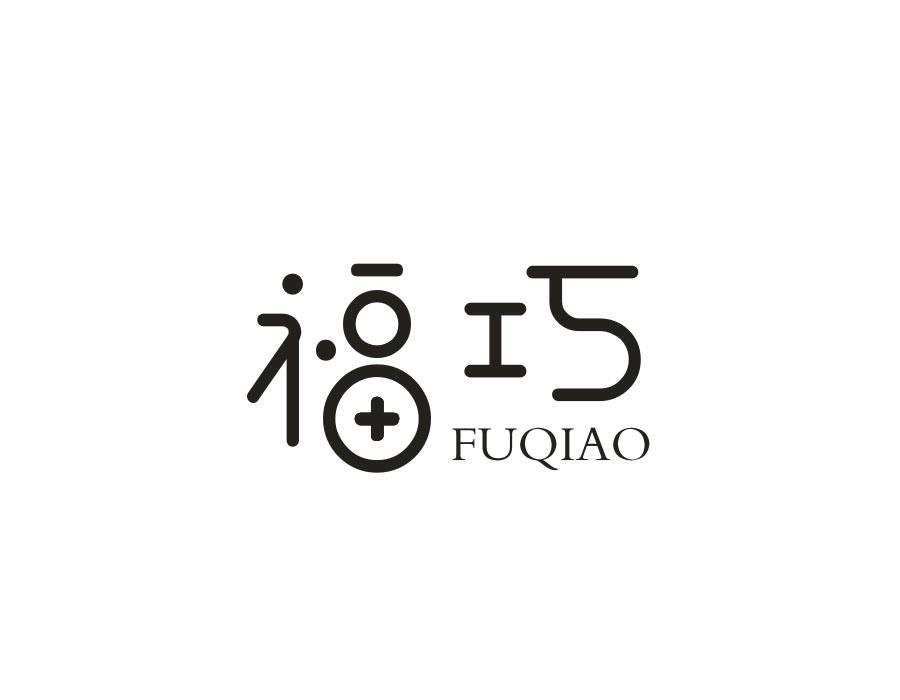 福巧