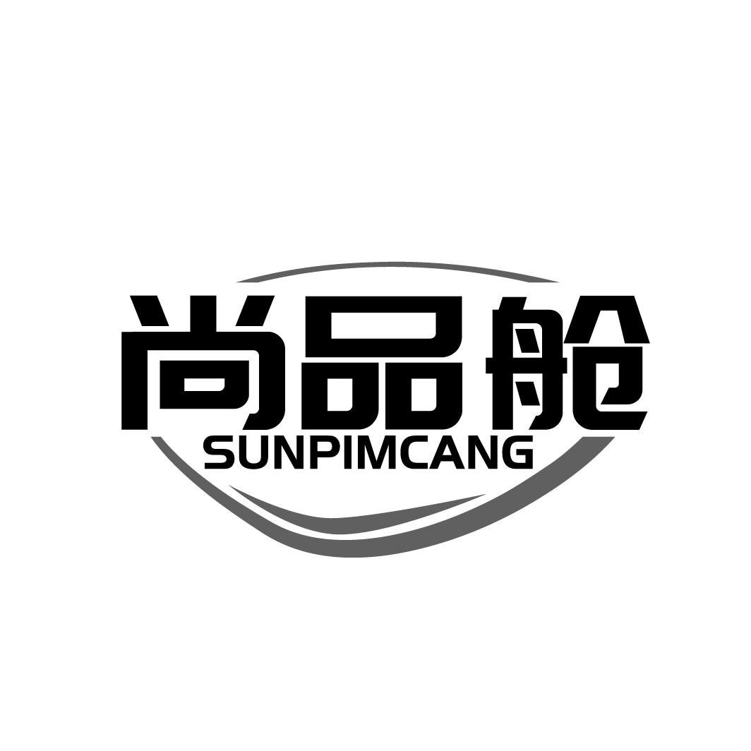 尚品舱  SUNPIMCANG