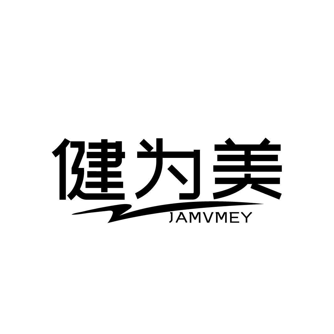 健为美 JAMVMEY