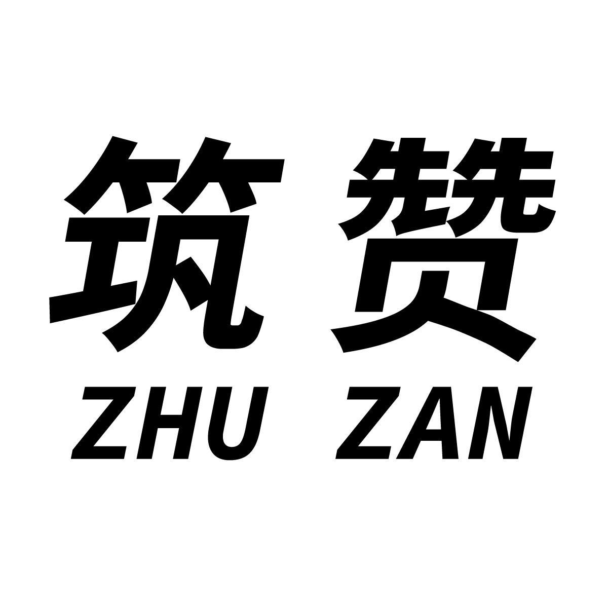筑赞