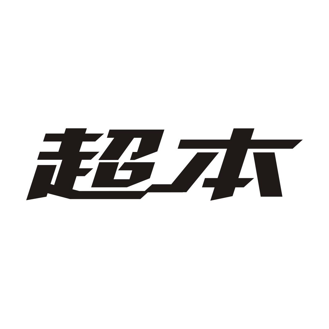 超本