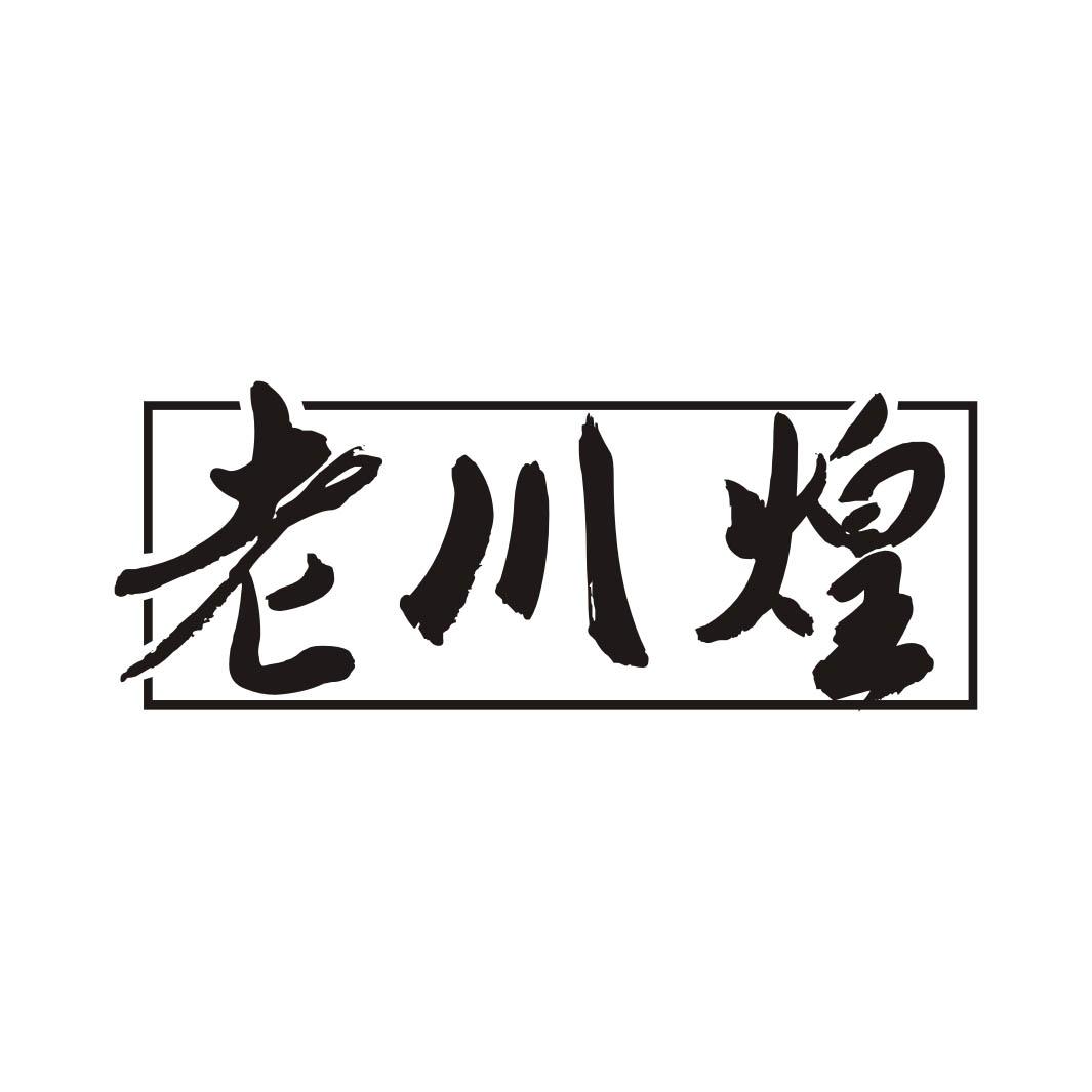 老川煌