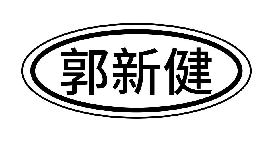 郭新健