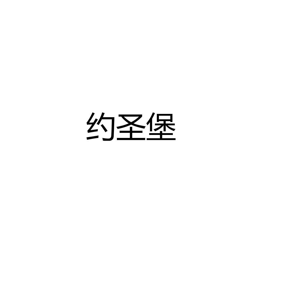 约圣堡