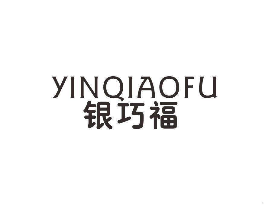 银巧福