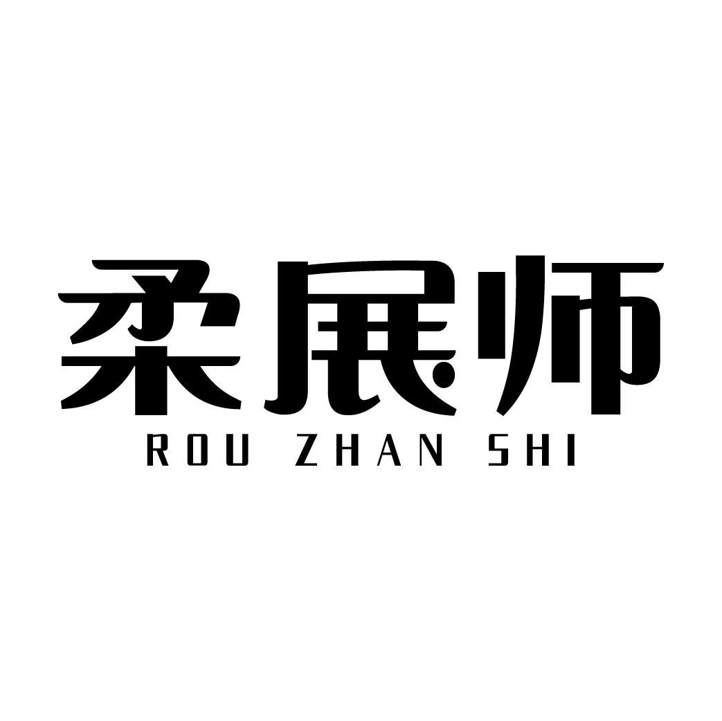 柔展师