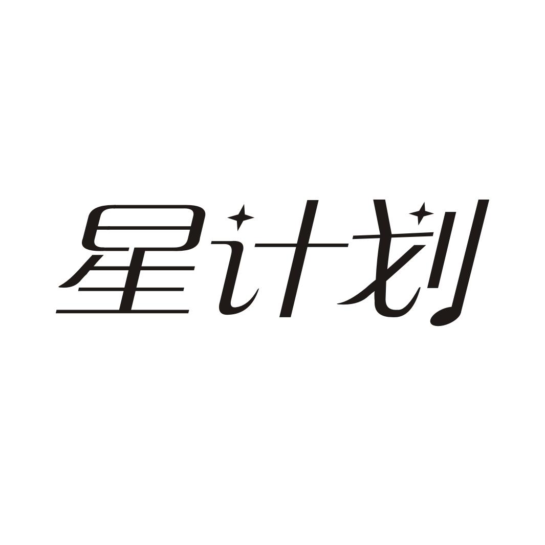 星计划