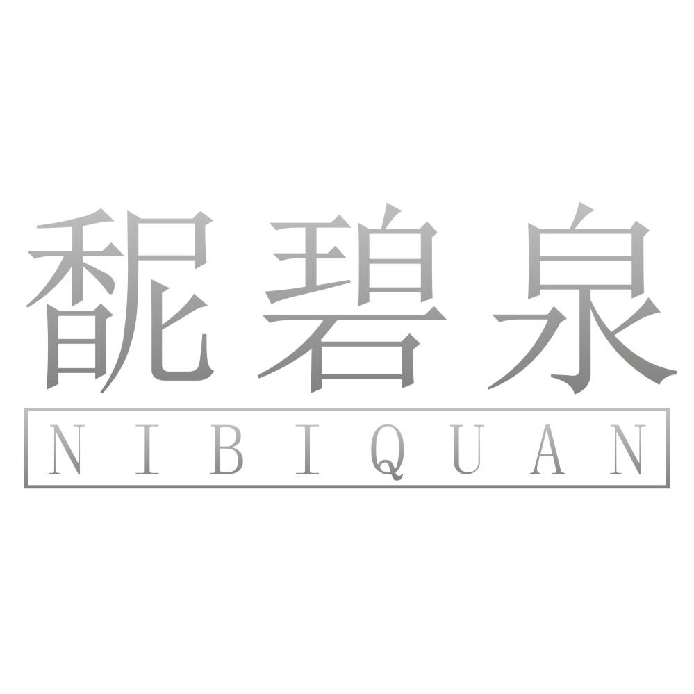 馜碧泉
