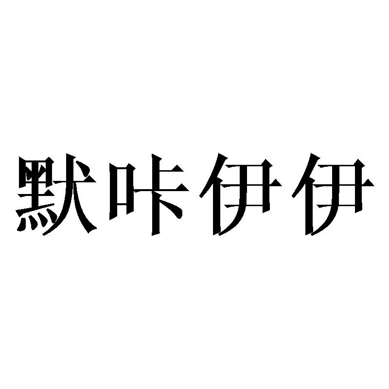 默咔伊伊