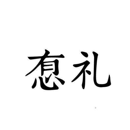 㤫礼