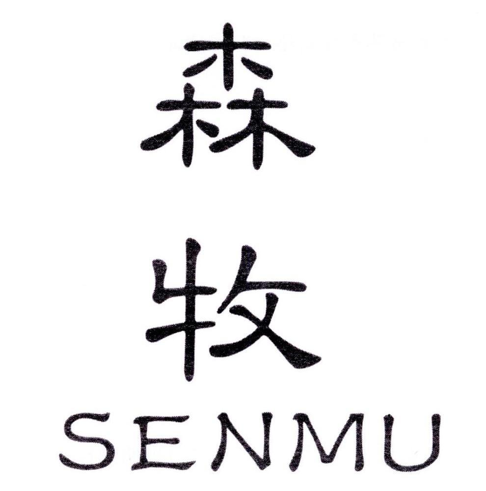 森牧