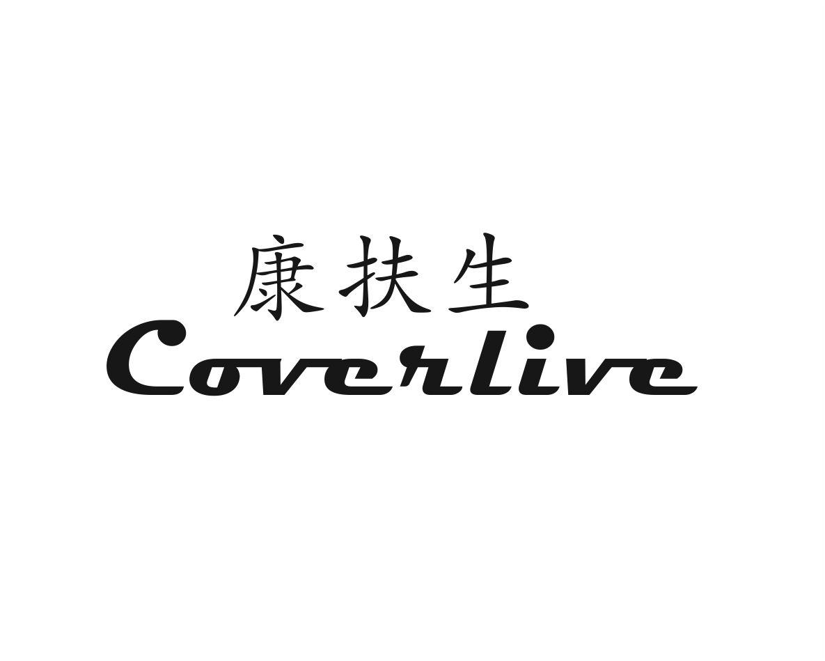 康扶生 COVERLIVE