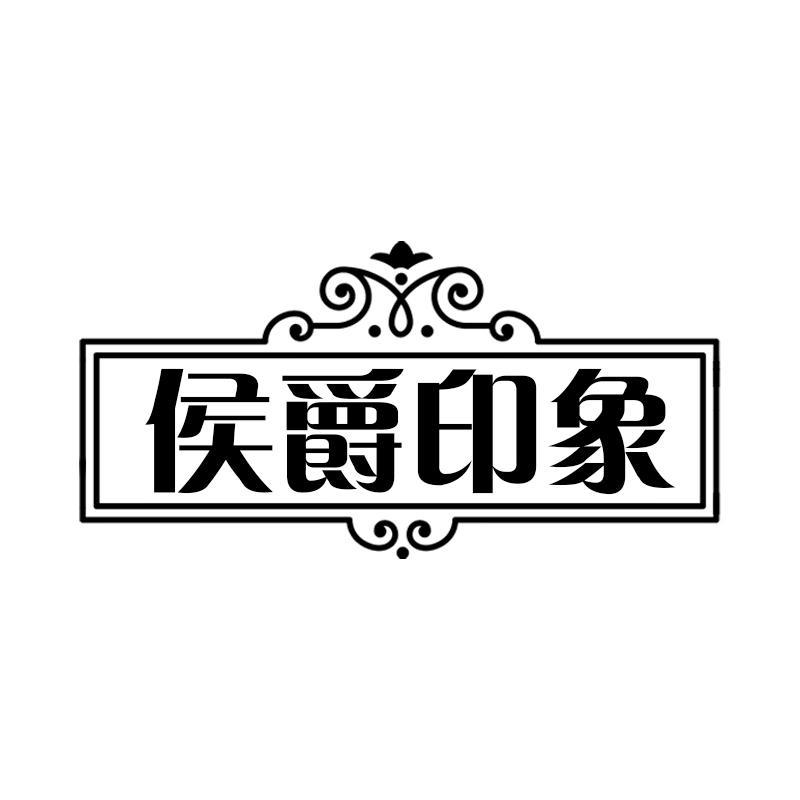 侯爵印象